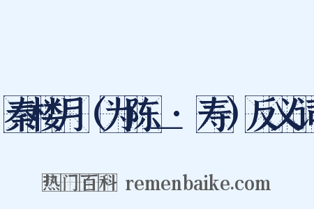 秦楼月（为陈＿·寿）反义词是什么意思的图片